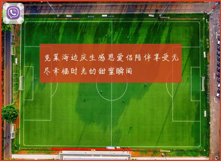 克莱海边庆生感恩爱侣陪伴享受无尽幸福时光的甜蜜瞬间